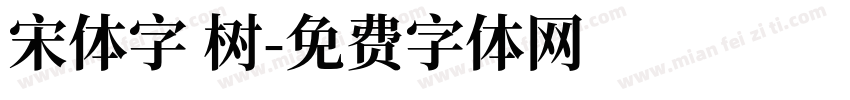 宋体字 树字体转换